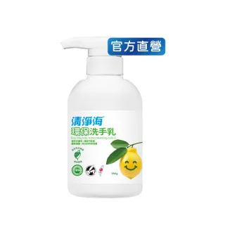 【清淨海 官方直營】環保洗手乳350g(溫和清潔/手部潔淨/無添加酒精/無皂鹼/嬰童用)