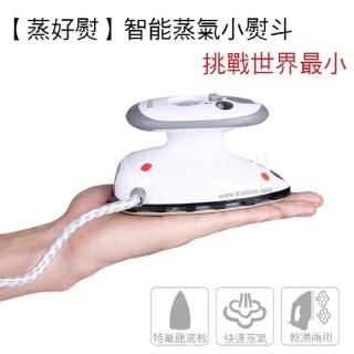 【蒸好熨】智慧雙電壓蒸氣迷你小熨斗(適用國際 110V-220V)