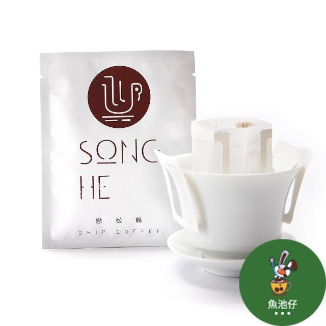 【戀松鶴有機咖啡】Song He 魚池仔 台灣咖啡豆(濾掛咖啡 10入)