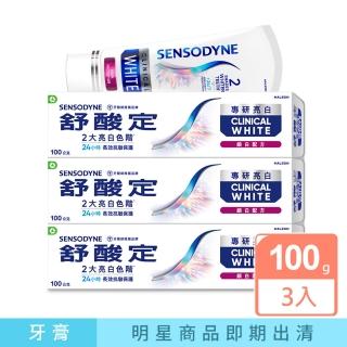 即期品【SENSODYNE 舒酸定】進階護理 專研亮白抗敏牙膏100gX3 鎖白配方(抗敏感/去除牙漬/亮白)