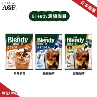 【AGF】Blendy濃縮咖啡球微糖/焦糖/無糖任選10包組(18gx6入/包 咖啡膠囊/咖啡球/膠囊球)
