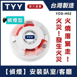 【TYY】住宅用火災警報器-旗艦款/偵煙型(住警器/偵煙器/火警器/廚房警報器/煙霧偵測器/YDS-H02)
