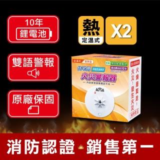 【TYY】住宅用火災警報器-機能款/偵熱型二入組(住警器/偵煙器/偵測器/廚房警報器/YDT-H03)