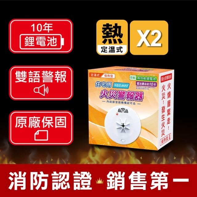 【TYY】住宅用火災警報器-機能款/偵熱型二入組(住警器/偵煙器/偵測器/廚房警報器/YDT-H03)