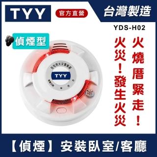 【TYY】住宅用火災警報器-旗艦款/偵煙型(住警器/偵煙器/火警器/廚房警報器/煙霧偵測器/YDS-H02)