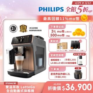 【Philips 飛利浦】2025年度新機！雙溫萃取LatteGo全自動義式咖啡機(EP5547/90星光銀 & EP5544/80曜光金)