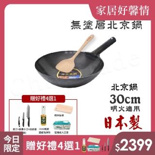 【神田KANDA】日本製 神田鐵鍋 無塗層 北京鍋 中華炒鍋 鐵鍋 30cm(明火適用)