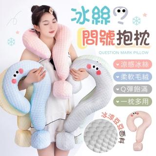 【御皇居】冰絲問號抱枕-任選2款(冰絲涼感 一枕多用)