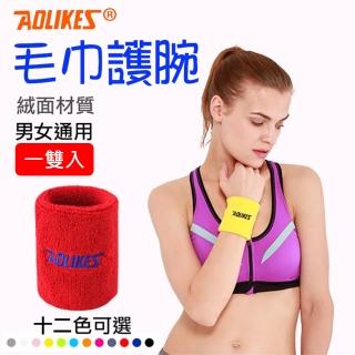 【AOLIKES 奧力克斯】0235毛巾護腕 [一雙入](捷華精選 運動護腕 健身啞鈴 重量訓練 彈力護腕)