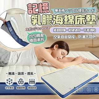 【捷泰家居】華夫格乳膠記憶海綿床墊8cm 藍邊90x200(單人/IKEA美規/記憶海綿/乳膠層)