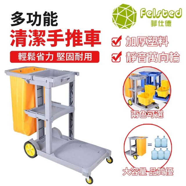 【Felsted】清潔手推車 保潔車 清潔車 專用清潔車飯店旅館工具推車(加厚面板 靜音萬向輪 可承重300斤)