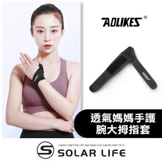 【AOLIKES 奧力克斯】透氣媽媽手護腕大拇指套(手腕護指套 護腕固定 滑鼠手鍵盤手 腱鞘囊腫 板機指拇指扭傷)