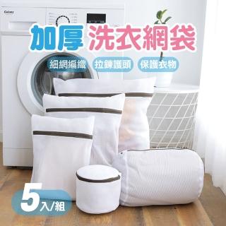 【JUXIN】超值加厚細網洗衣網袋5件組(洗衣袋 洗衣網 內衣洗衣袋 內衣袋 髒衣袋)