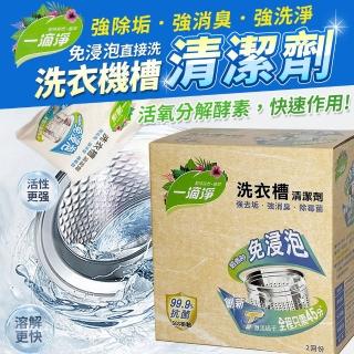 【生活King】一滴淨洗衣槽清潔劑(2回份)