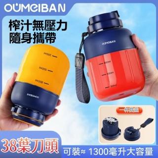 【歐美邦】雙蓋果汁機 電動榨汁杯 隨行果汁杯 水果杯(1300ML大容量 38葉刀頭 高效鮮榨攪拌機 直飲榨汁)