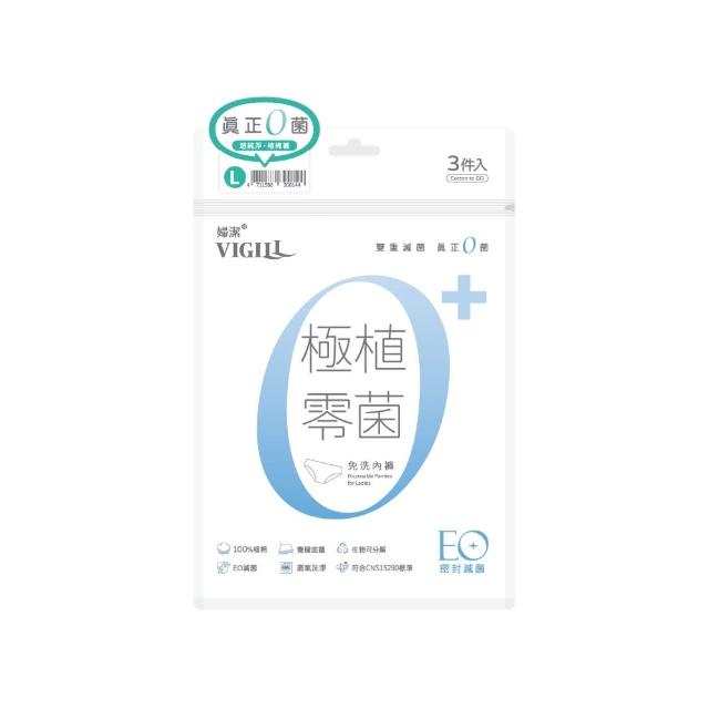 【VIGILL 婦潔】極植零菌免洗內褲21入組-L(EO滅菌 可拋棄免洗內褲)