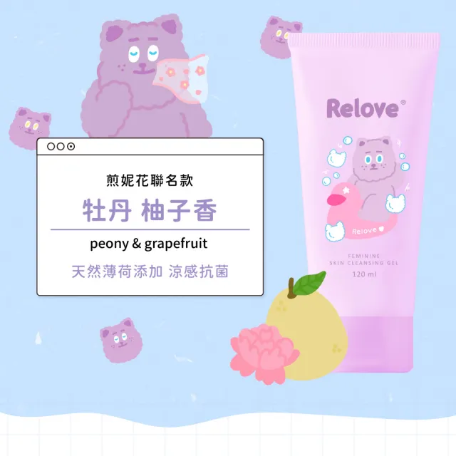 【Relove】胺基酸私密潔淨凝露120ml-限量聯名款(小虎/啾啾妹/煎妮花/PLAY BOY私密處清潔 涼感潔淨)