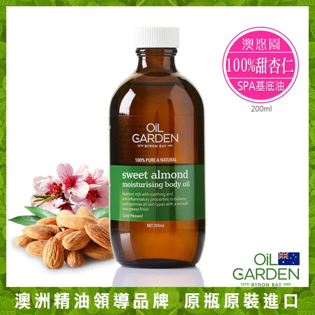 【澳洲OiL GARDEN】甜杏仁SPA基底油200ml(買2送1總代理公司貨)