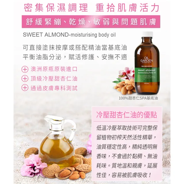 【澳洲OiL GARDEN】甜杏仁SPA基底油200ml(買2送1總代理公司貨)