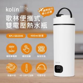 【Kolin 歌林】480ML空姐杯國際電壓旅行電熱水杯快煮杯KPJ-SD2546(保固一年 出國必備 雙電壓)