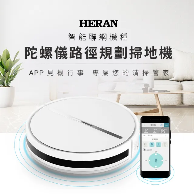 【HERAN 禾聯】智慧聯網路徑規劃 掃拖掃地機器人-HVR-03STT5W 純淨白(momo獨家)