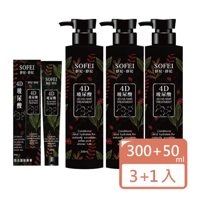 【SOFEI 舒妃】4D補水炸彈髮絲修護組(300ML*3+旅行組50ML*1)