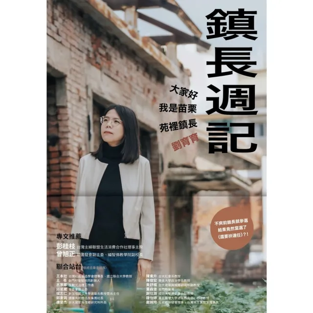 【momoBOOK】鎮長週記：大家好，我是苗栗苑裡鎮長劉育育(電子書)
