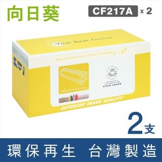 【向日葵】for HP 2黑 CF217A 17A 黑色環保碳粉匣(適用M102a/M102w/M130a/M130fn/M130fw/M130nw)