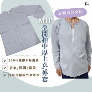 【PIN HAPPINESS】MIT秋冬 純棉全開扣居家服 樂齡外套(老人外套 病房罩衫 銀髮族居家服)