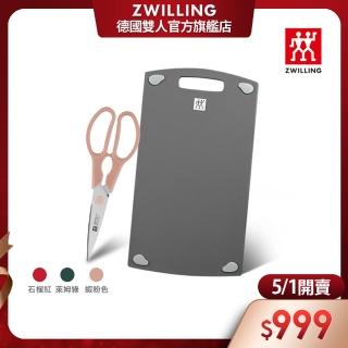 【ZWILLING 德國雙人】雙面抗菌砧板36cmx20cm-M號+Now可拆式廚房多用剪刀(德國雙人牌集團官方直營)