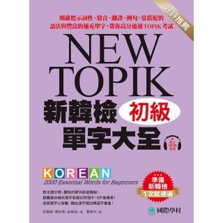 【momoBOOK】新韓檢單字大全 初級(電子書)