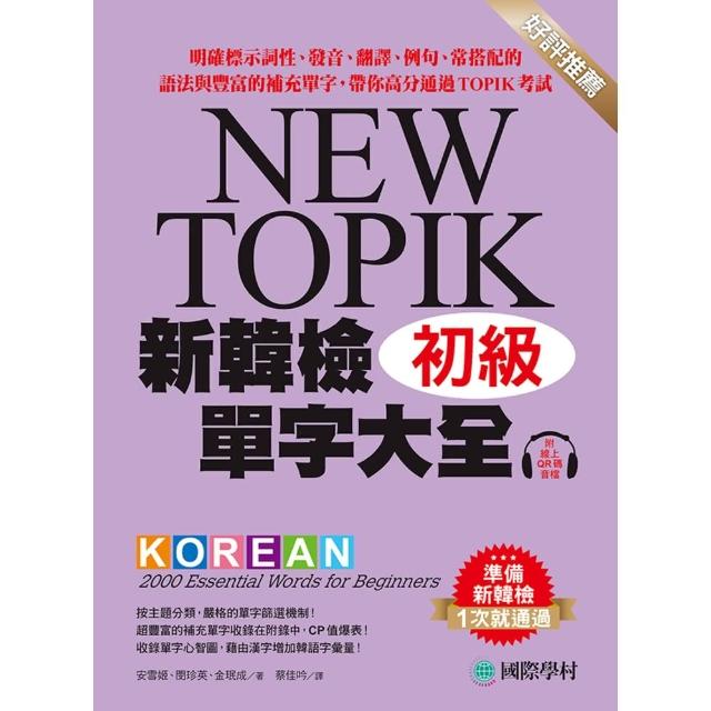 【momoBOOK】新韓檢單字大全 初級(電子書)