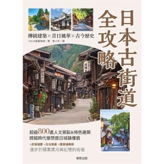 【momoBOOK】日本古街道全攻略：傳統建築×昔日風華×古今歷史(電子書)