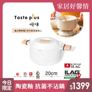【Taste Plus】悅味元素 瑞士陶瓷釉 奈米銀抗菌 不沾鍋 20cm湯鍋 IH爐可用鍋(純淨白)