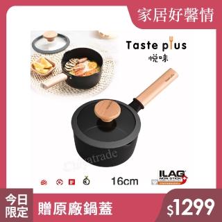 【Taste Plus】悅味元麥 內外不沾鍋 小湯鍋 泡麵鍋 牛奶鍋 16cm/1.5L(IH爐可用鍋)