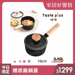 【Taste Plus】悅味元麥 內外不沾鍋 小湯鍋 泡麵鍋 牛奶鍋 16cm/1.5L(IH爐可用鍋)