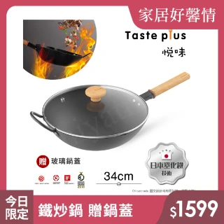 【Taste Plus】悅味元鐵 窒化鐵 無塗層 中式中華炒鍋 輕量化鐵鍋 34cm IH爐可用鍋(贈玻璃鍋蓋)