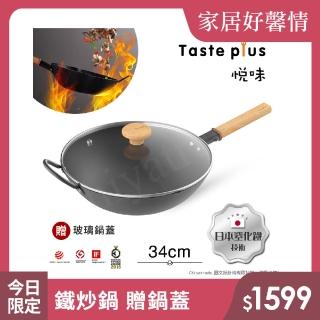【Taste Plus】悅味元鐵 窒化鐵 無塗層 中式中華炒鍋 輕量化鐵鍋 34cm IH爐可用鍋(贈玻璃鍋蓋)