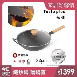 【Taste Plus】悅味元鐵 窒化鐵 無塗層 中式中華炒鍋 輕量化鐵鍋 32cm IH爐可用鍋(贈玻璃鍋蓋)