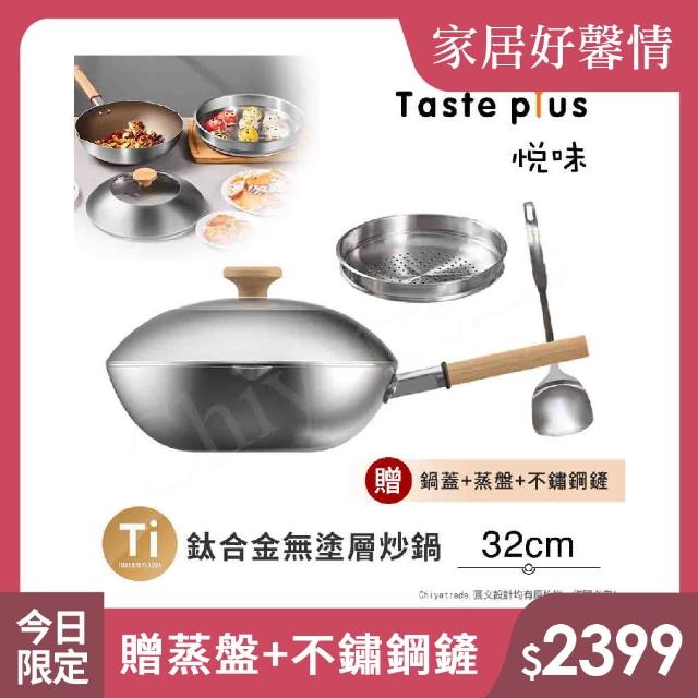 【Taste Plus】悅味元器 鈦合金x430不鏽鋼炒鍋 無塗層不沾炒鍋 32cm IH爐可用鍋(贈鍋蓋+蒸盤+不鏽鋼鏟)