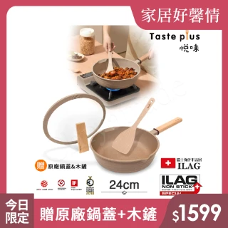 【Taste Plus】悅味元麥 瑞士科技 陶土內外不沾鍋 平底炒鍋 24cm IH爐可用鍋(贈瀝水鍋蓋+木鏟)