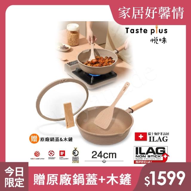 【Taste Plus】悅味元麥 瑞士科技 陶土內外不沾鍋 平底炒鍋 24cm IH爐可用鍋(贈瀝水鍋蓋+木鏟)