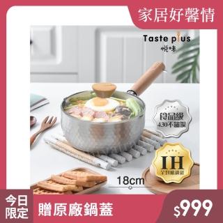 【Taste Plus】日系悅味元器 430不鏽鋼 雪平鍋 燉煮鍋 煎炸鍋 18cm/1.2L 贈原廠玻璃蓋(水量刻度設計)
