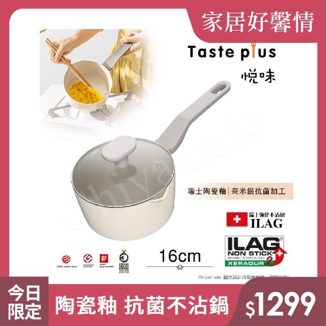 【Taste Plus】悅味元素 瑞士陶瓷釉 奈米銀抗菌 不沾鍋 16cm奶鍋 IH爐可用鍋(贈玻璃蓋)