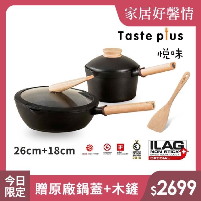 【Taste Plus】悅味元木 鑽石塗層不沾鍋 26cm煎鍋+18cm奶鍋 兩件組 IH爐可用鍋(贈原廠鍋蓋+木鏟)