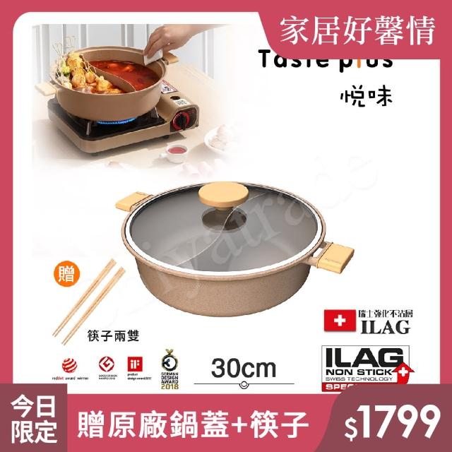 【Taste Plus】悅味元麥 一體成型不沾鍋 鴛鴦鍋 湯鍋 燉煮鍋-30cm IH爐可用鍋(贈竹筷2雙)