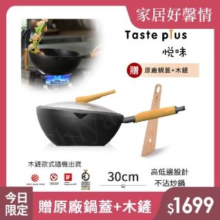 【Taste Plus】悅味元木 鑽石級內外不沾鍋 平底炒鍋 30cm IH全對應(贈原廠鍋蓋+木鏟)