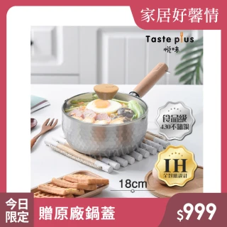 【Taste Plus】日系悅味元器 430不鏽鋼 雪平鍋 燉煮鍋 煎炸鍋 18cm/1.2L 贈原廠玻璃蓋(水量刻度設計)