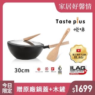 【Taste Plus】日系悅味 鑽石塗層內外不沾鍋 非均衡設計 平底炒鍋30cm IH爐可用鍋(贈原廠鍋蓋+木鏟)