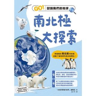 【momoBOOK】南北極大探索：GO！認識我們的地球(電子書)